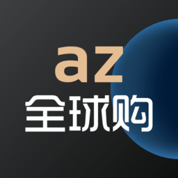 az全球购app