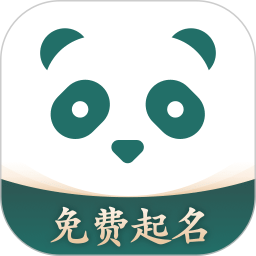 熊猫起名取名字app