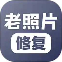 老照片修复app