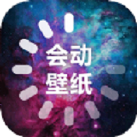 会动的壁纸app