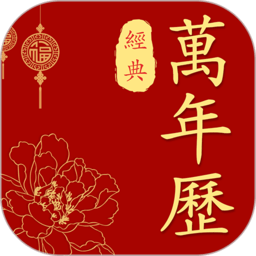 经典万年历app