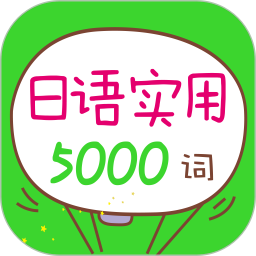 日语实用5000词