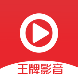 王牌影音app