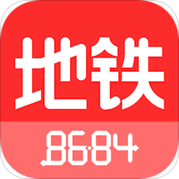 8684地铁查询app