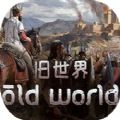 old world中文版