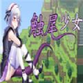 触尾少女破解版