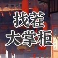 找茬大掌柜红包版