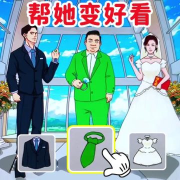 完美的婚礼