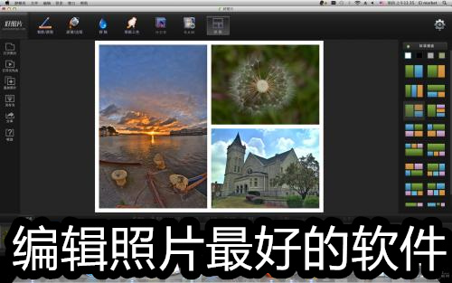 编辑照片最好的软件