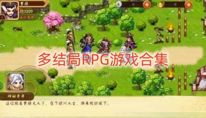 多结局RPG游戏合集