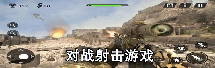 对战射击游戏