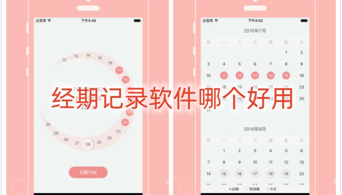 经期记录软件哪个好用