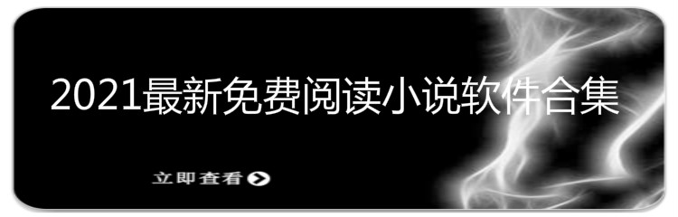 2021最新免费阅读小说软件合集