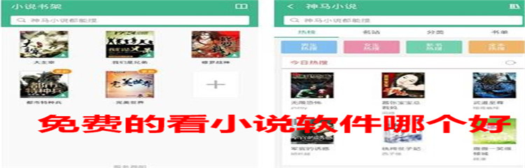 免费的看小说软件哪个好