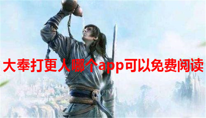 大奉打更人哪个app可以免费阅读