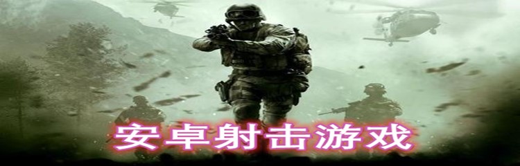 安卓射击游戏