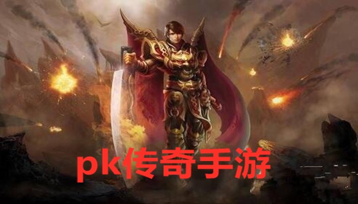 pk传奇手游