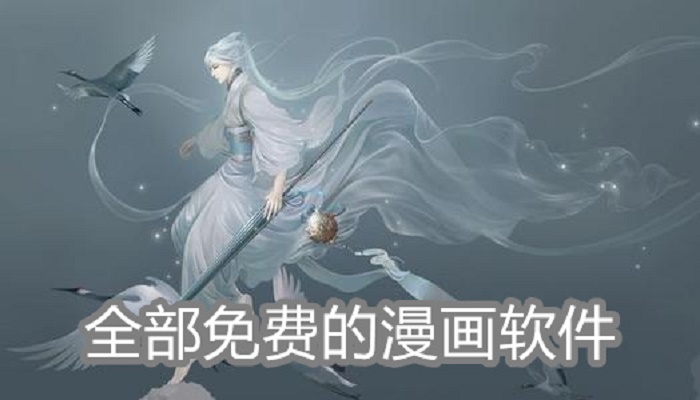 全部免费的漫画软件