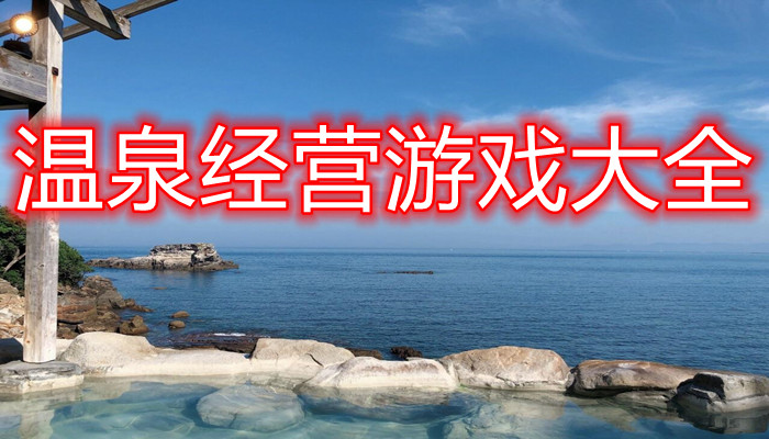 温泉经营游戏