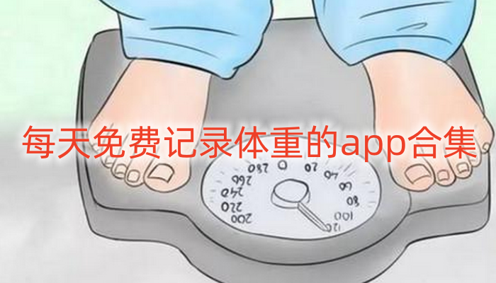 每天免费记录体重的app合集