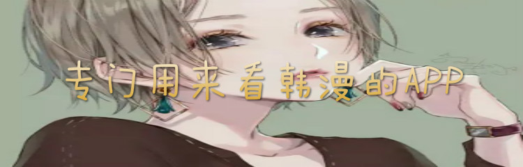 专门用来看韩漫的APP