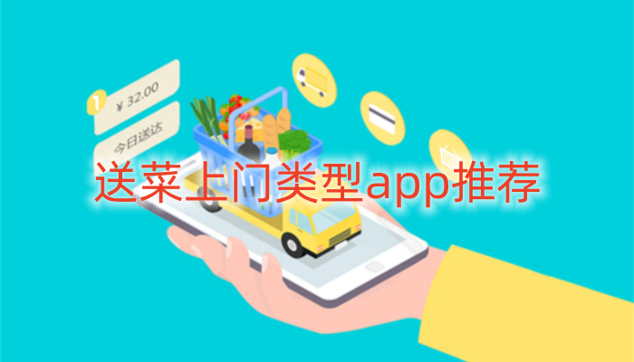 送菜上门类型app推荐