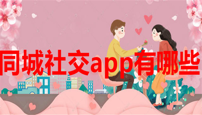 同城社交app有哪些