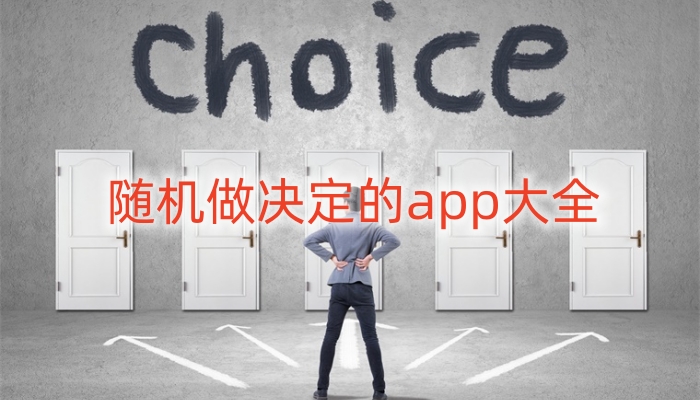 随机做决定的app大全