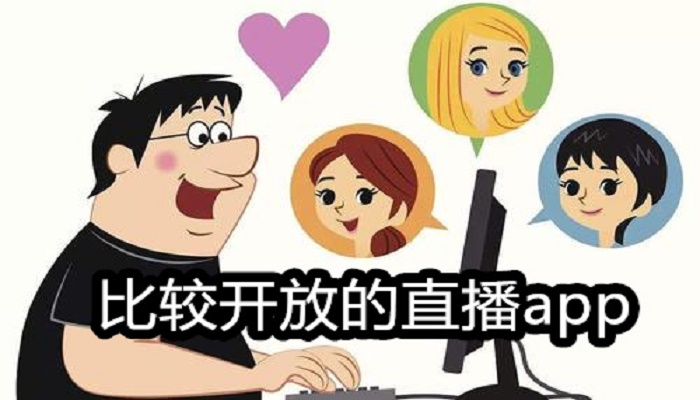 比较开放的直播app