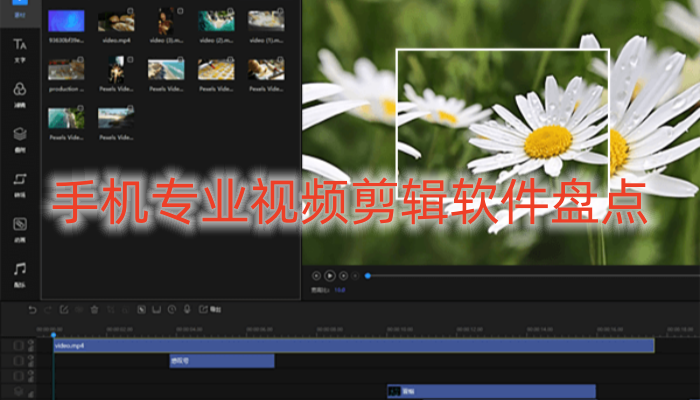 手机专业视频剪辑软件盘点