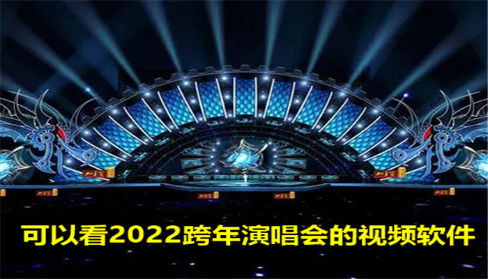 可以看2022跨年演唱会的视频软件