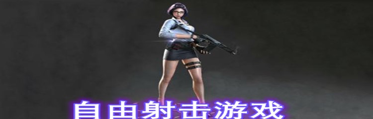 自由射击游戏