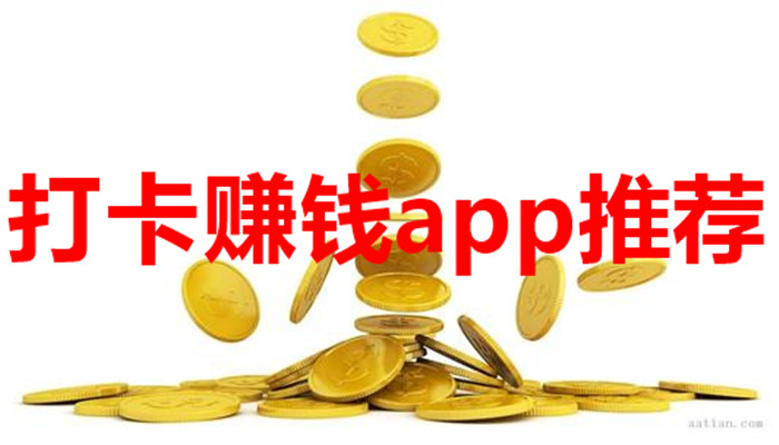 打卡赚钱app推荐