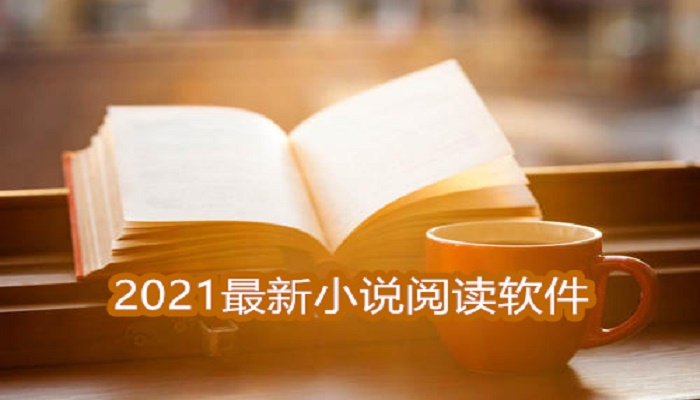 2021最新小说阅读软件