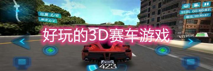 好玩的3D赛车游戏