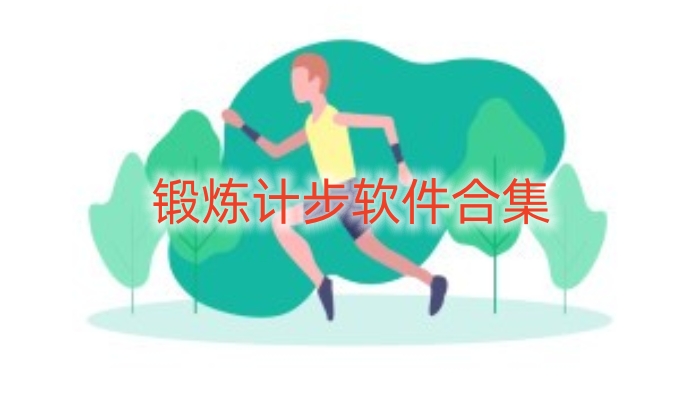 锻炼计步软件合集