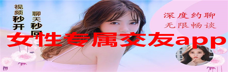 女性专属交友app