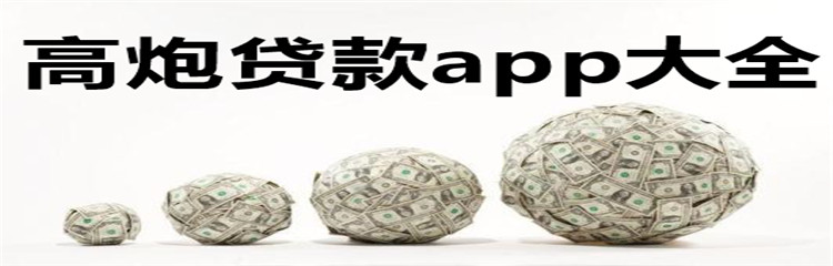 高炮贷款app大全