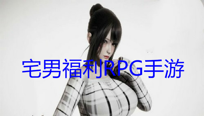 宅男福利RPG手游