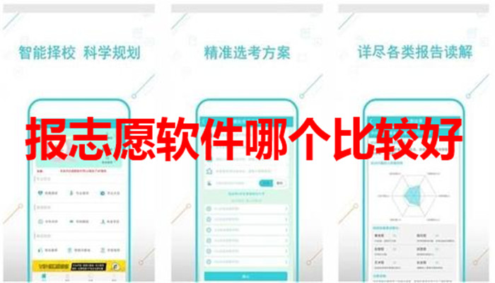 报志愿软件哪个比较好