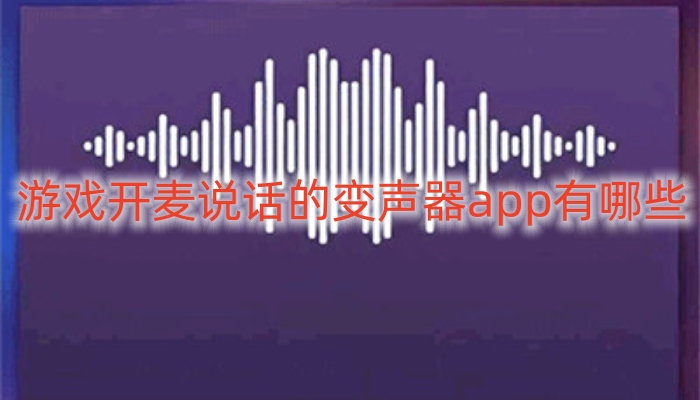 游戏开麦说话的变声器app有哪些