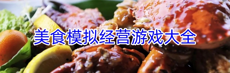 美食模拟经营游戏大全