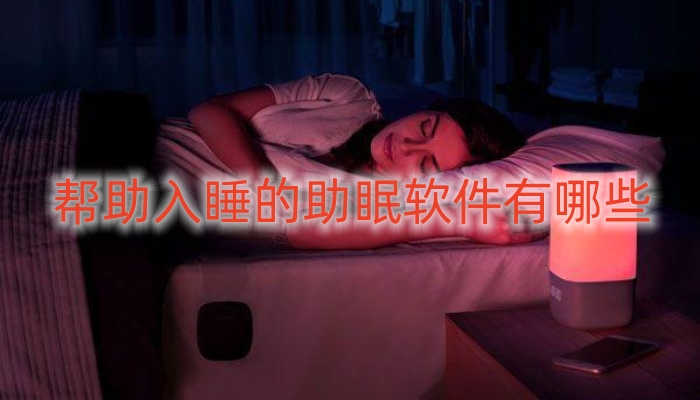 帮助入睡的助眠软件有哪些