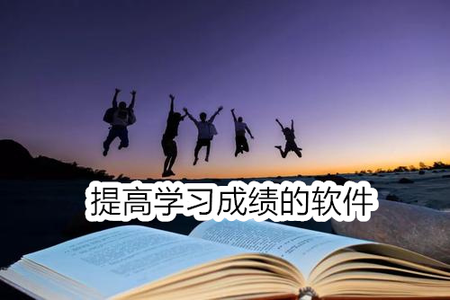 提高学习成绩的软件