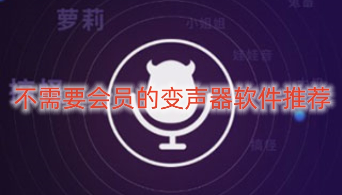 不需要会员的变声器软件推荐