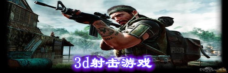 3d射击游戏