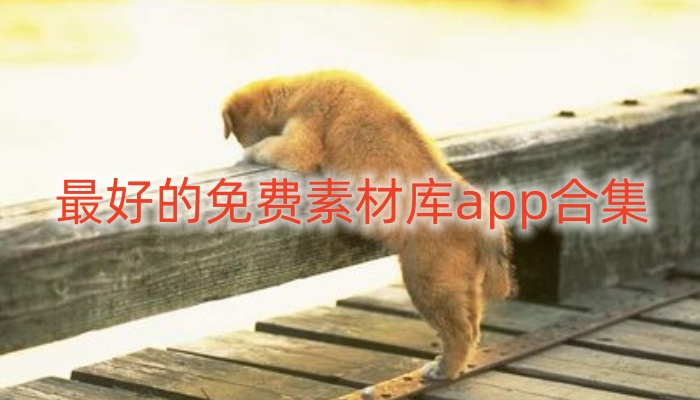 最好的免费素材库app合集