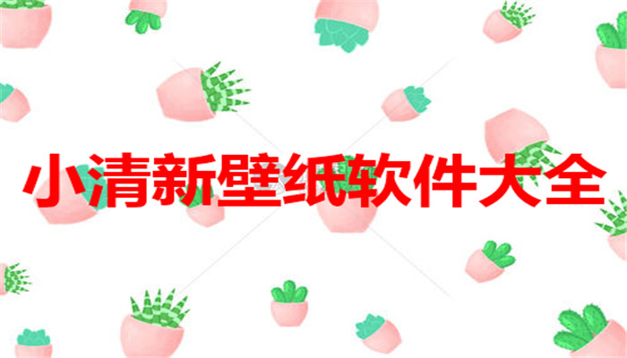 小清新壁纸软件大全