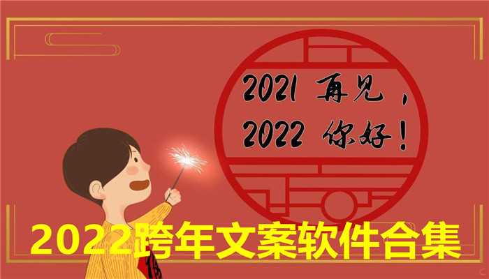 2022跨年文案软件合集