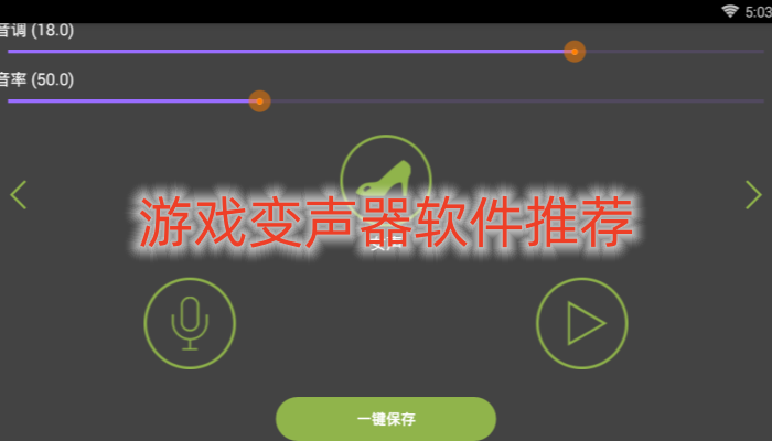 游戏变声器软件推荐